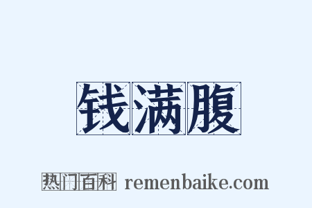 钱满腹是什么意思的图片